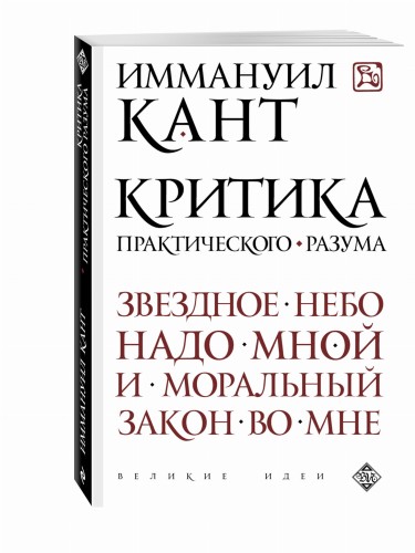 Критика практического разума