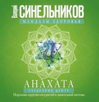Анахата. Сердечный центр. Исцеление сердечно­сосудистой и дыхательной системы.