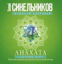 Анахата. Сердечный центр. Исцеление сердечно­сосудистой и дыхательной системы.
