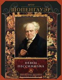 Певец пессимизма
