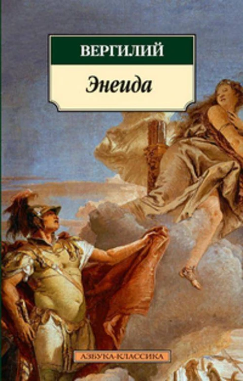 Энеида. Вергилий