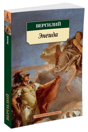 Энеида. Вергилий