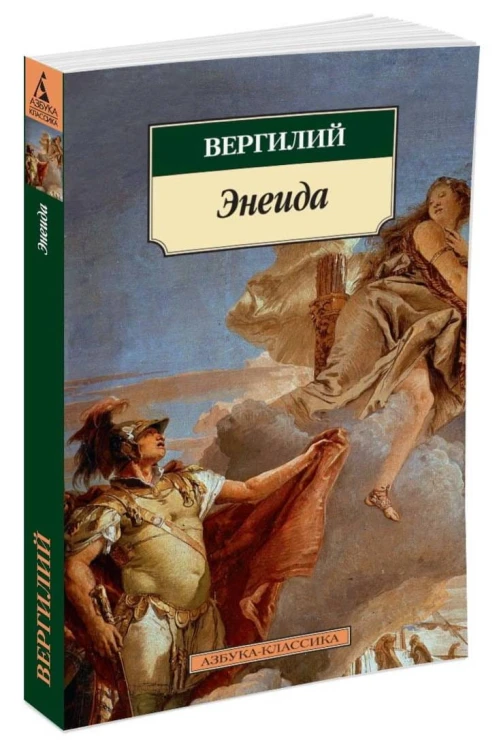 Энеида. Вергилий