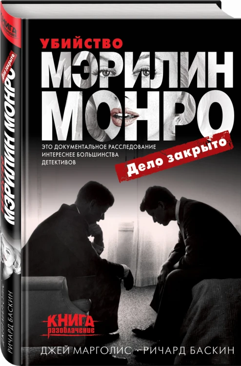 Убийство Мэрилин Монро: дело закрыто