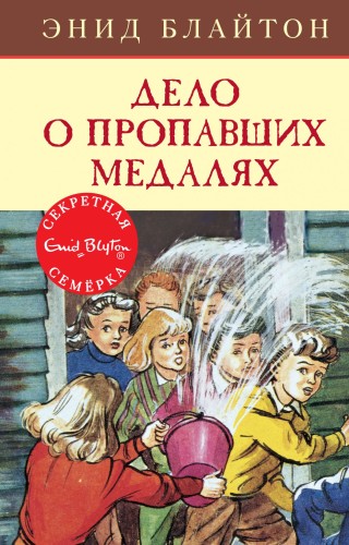Дело о пропавших медалях. Кн.14