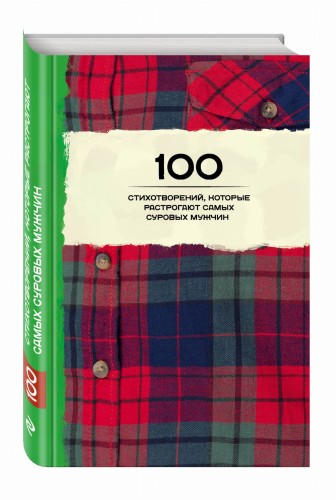 100 стихотворений, которые растрогают самых суровых мужчин