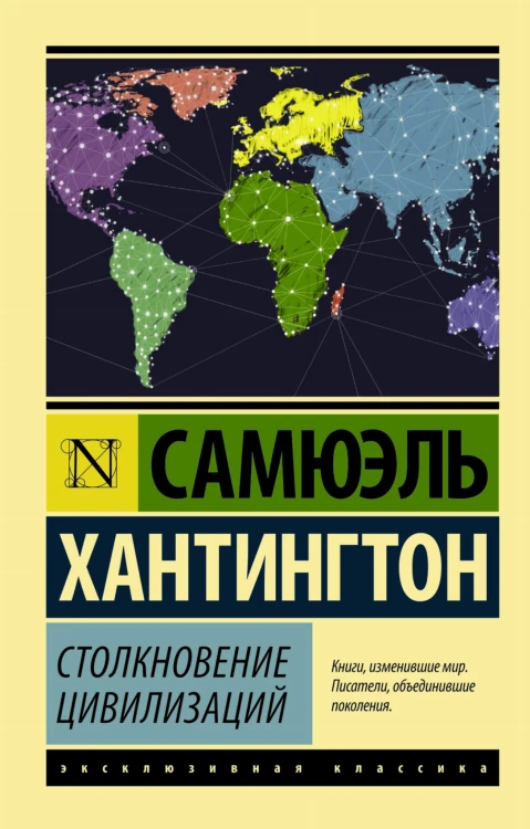 Столкновение цивилизаций