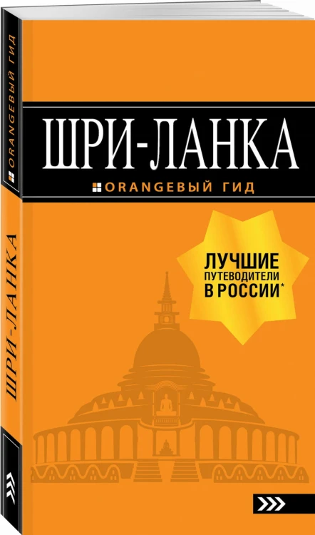 Шри-Ланка: путеводитель