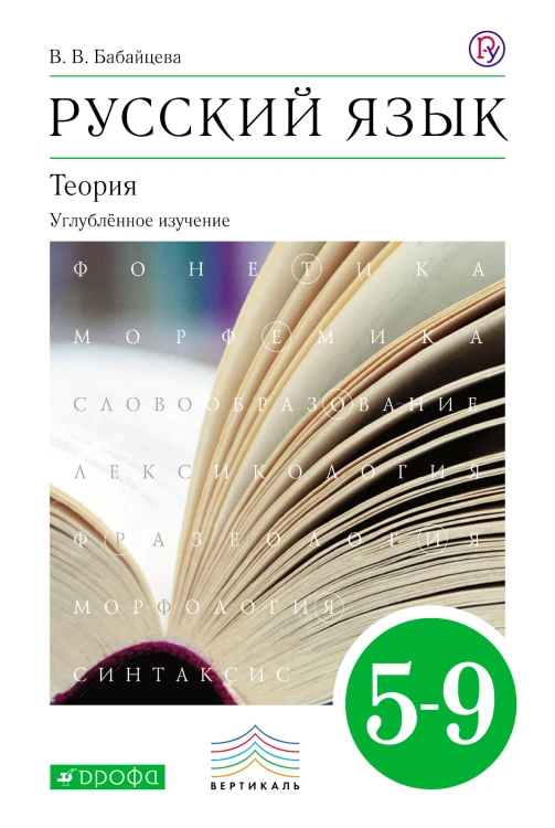 Русский язык. 5–9 кл. Учебник для угл.изуч. ВЕРТИКАЛЬ
