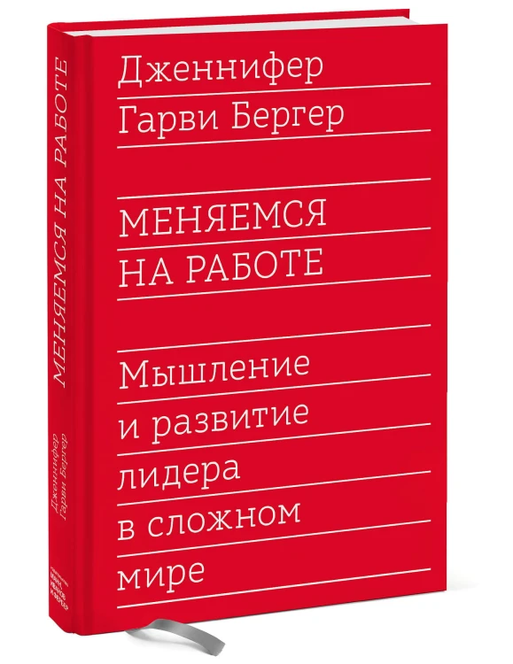 Меняемся на работе. Мышление и развитие лидера в сложном мире
