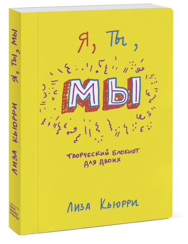 Я, ты, мы. Творческий блокнот для двоих