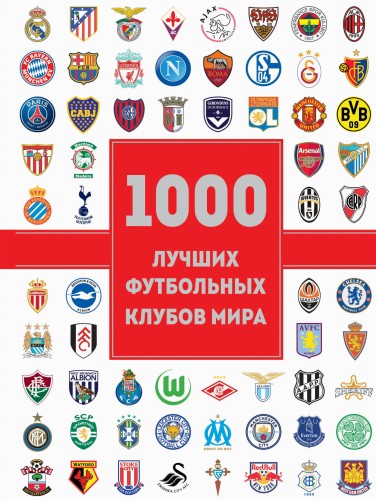 1000 лучших футбольных клубов мира (2-е изд.)