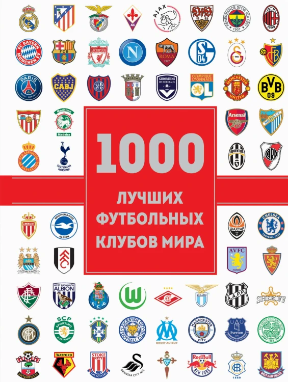 1000 лучших футбольных клубов мира (2-е изд.)