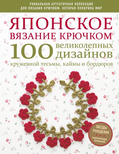Японское вязание крючком. 100 великолепных дизайнов кружевной тесьмы, каймы и бордюров