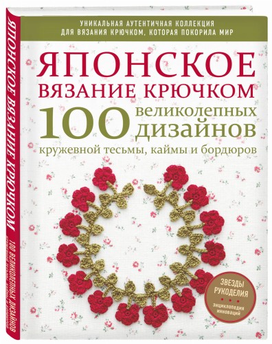 Японское вязание крючком. 100 великолепных дизайнов кружевной тесьмы, каймы и бордюров
