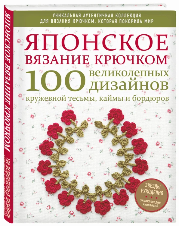 Японское вязание крючком. 100 великолепных дизайнов кружевной тесьмы, каймы и бордюров