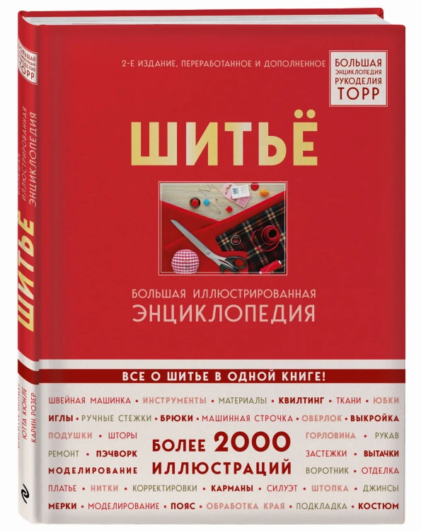 Шитье. Большая иллюстрированная энциклопедия TOPP (изд. 2-е, перераб. и доп.)