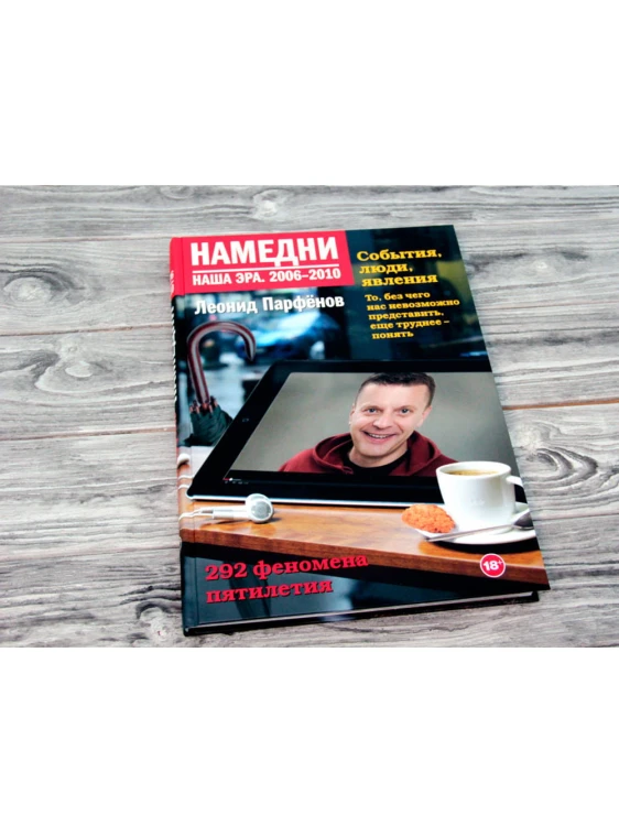 Намедни. Наша эра. 2006-2010
