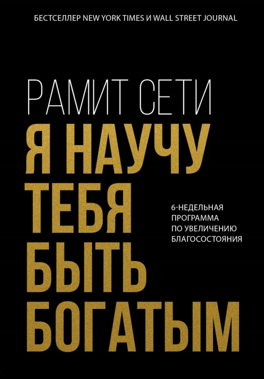 Я научу тебя быть богатым. 6-недельная программа по увеличению благосостояния