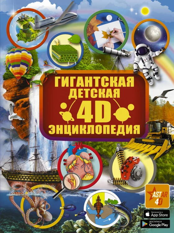 Гигантская детская 4D энциклопедия