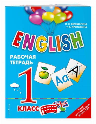 ENGLISH. 1 класс. Рабочая тетрадь