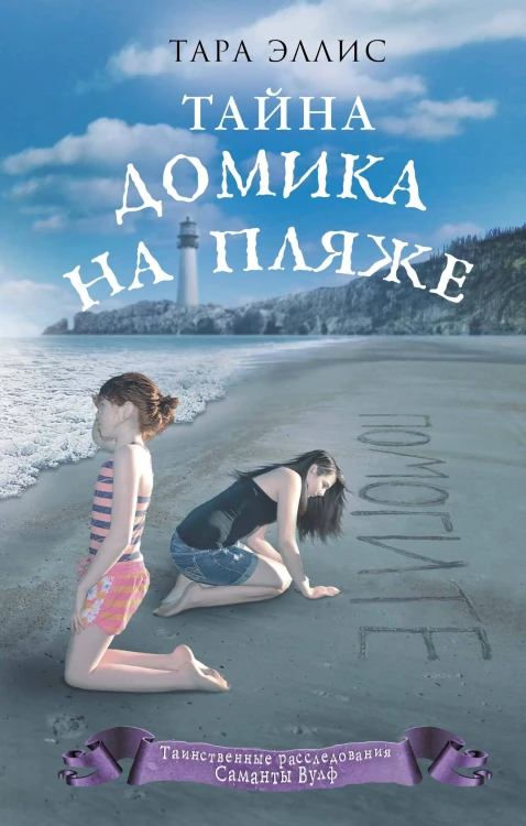 Тайна домика на пляже (#3)