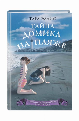 Тайна домика на пляже (#3)
