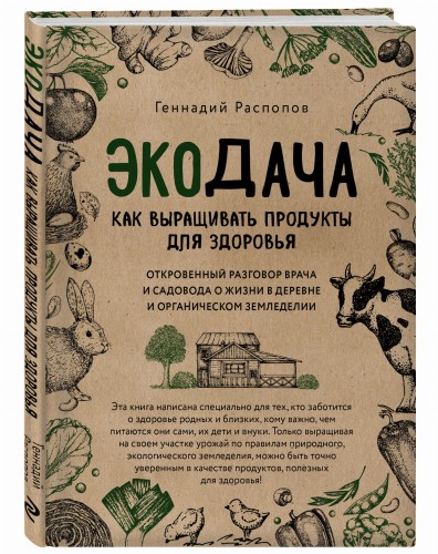 Экодача. Как выращивать продукты для здоровья. Откровенный разговор врача и садовода о жизни в деревне и органическом земледелии