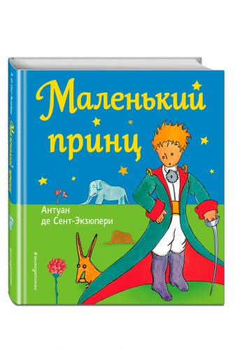 Маленький принц (рис. автора)