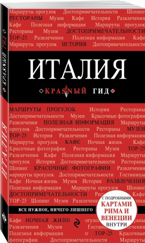 Италия. 4-е изд. испр. и доп.