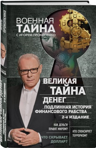 Великая тайна денег. Подлинная история финансового рабства. 2-е издание