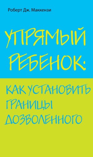 Упрямый ребенок: как установить границы дозволенного