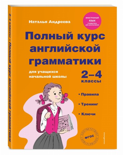 Полный курс английской грамматики для учащихся начальной школы. 2-4 классы