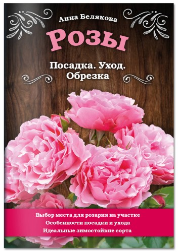Розы. Посадка. Уход. Обрезка