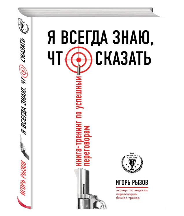 Я всегда знаю, что сказать. Книга-тренинг по успешным переговорам