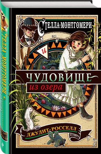 Стелла Монтгомери и чудовище из озера (#2)