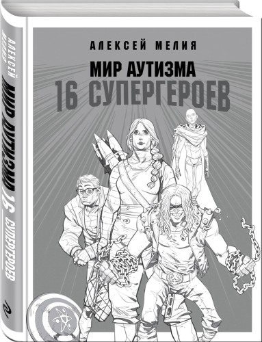 Мир аутизма: 16 супергероев
