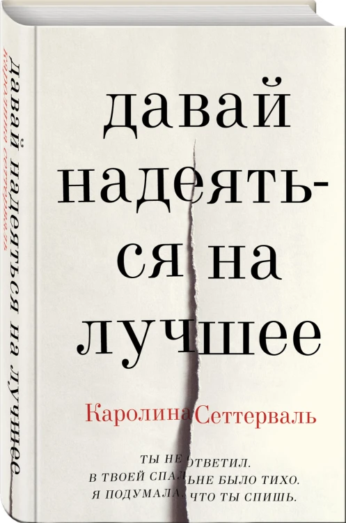 Давай надеяться на лучшее