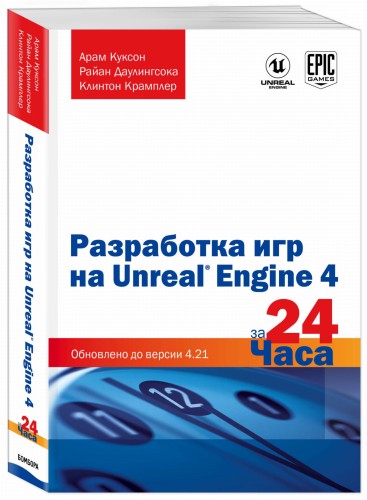 Разработка игр на Unreal Engine 4 за 24 часа