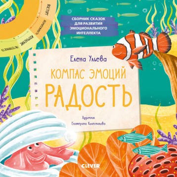 Эмоции - это суперсила! Компас эмоций: радость. Сборник сказок для развития эмоционального интеллекта