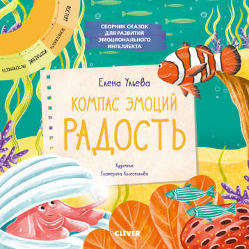 Эмоции - это суперсила! Компас эмоций: радость. Сборник сказок для развития эмоционального интеллекта