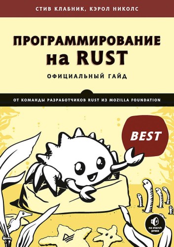 Программирование на Rust Официальный гайд от команды разработчиков Rust из Mozilla Foundation