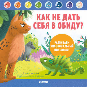 Как не дать себя в обиду? Развиваем эмоциональный интеллект