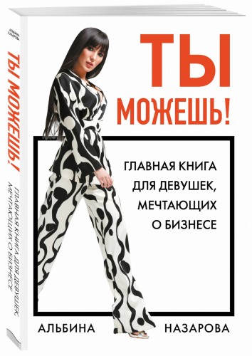 Ты можешь! Главная книга для девушек, мечтающих о бизнесе