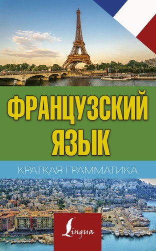 Краткая грамматика французского языка