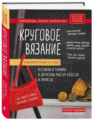 Энциклопедия вязания на спицах. Круговое вязание. Все виды и техники в авторских мастер-классах и проектах