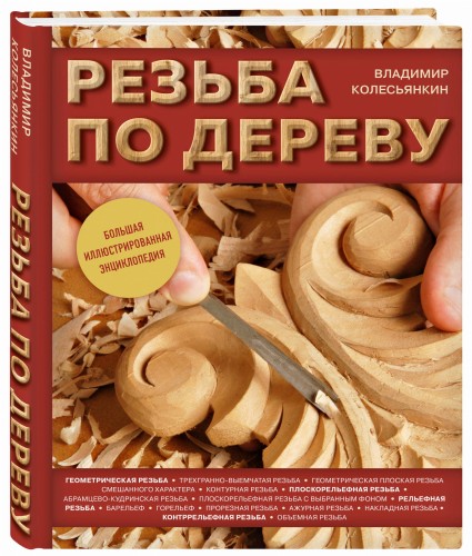 Резьба по дереву. Большая иллюстрированная энциклопедия