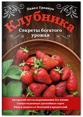 Клубника. Секреты богатого урожая