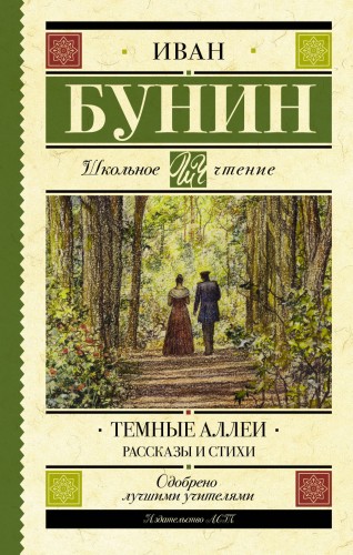 Темные аллеи. Рассказы и стихи