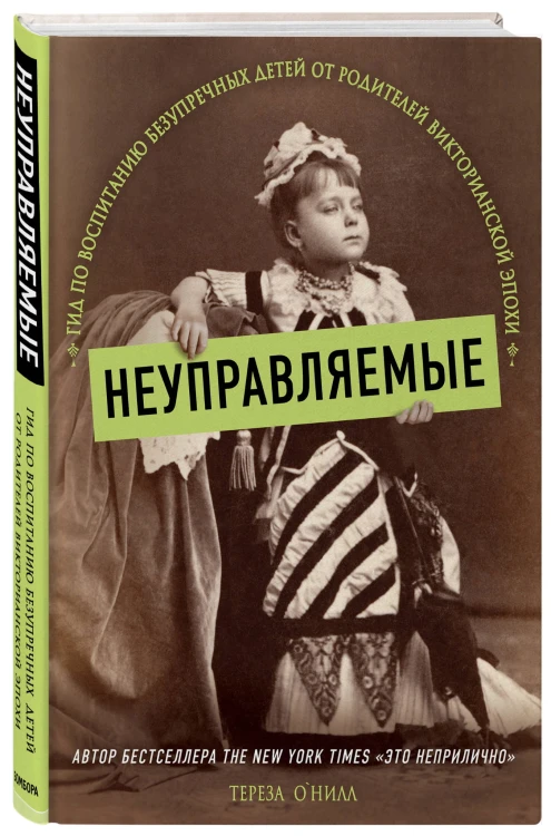 Неуправляемые. Гид по воспитанию безупречных детей от родителей викторианской эпохи